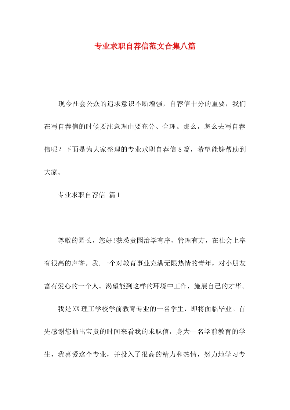 专业求职自荐信范文合集八篇_第1页