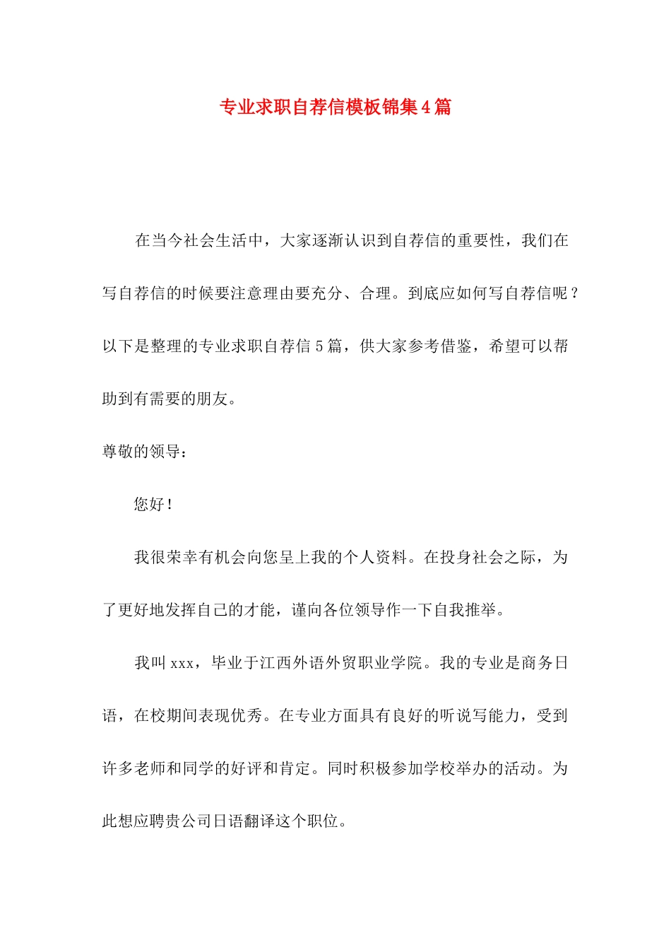 专业求职自荐信模板锦集4篇_第1页