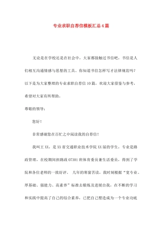 专业求职自荐信模板汇总4篇
