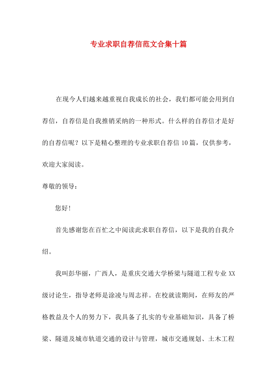 专业求职自荐信范文合集十篇_第1页