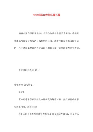 专业求职自荐信汇编五篇