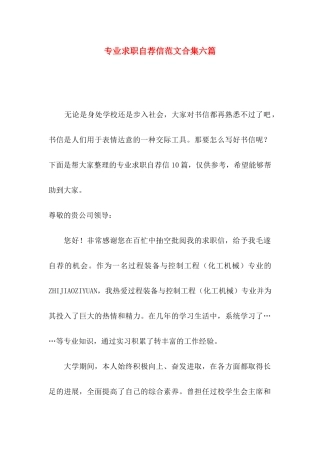 专业求职自荐信范文合集六篇