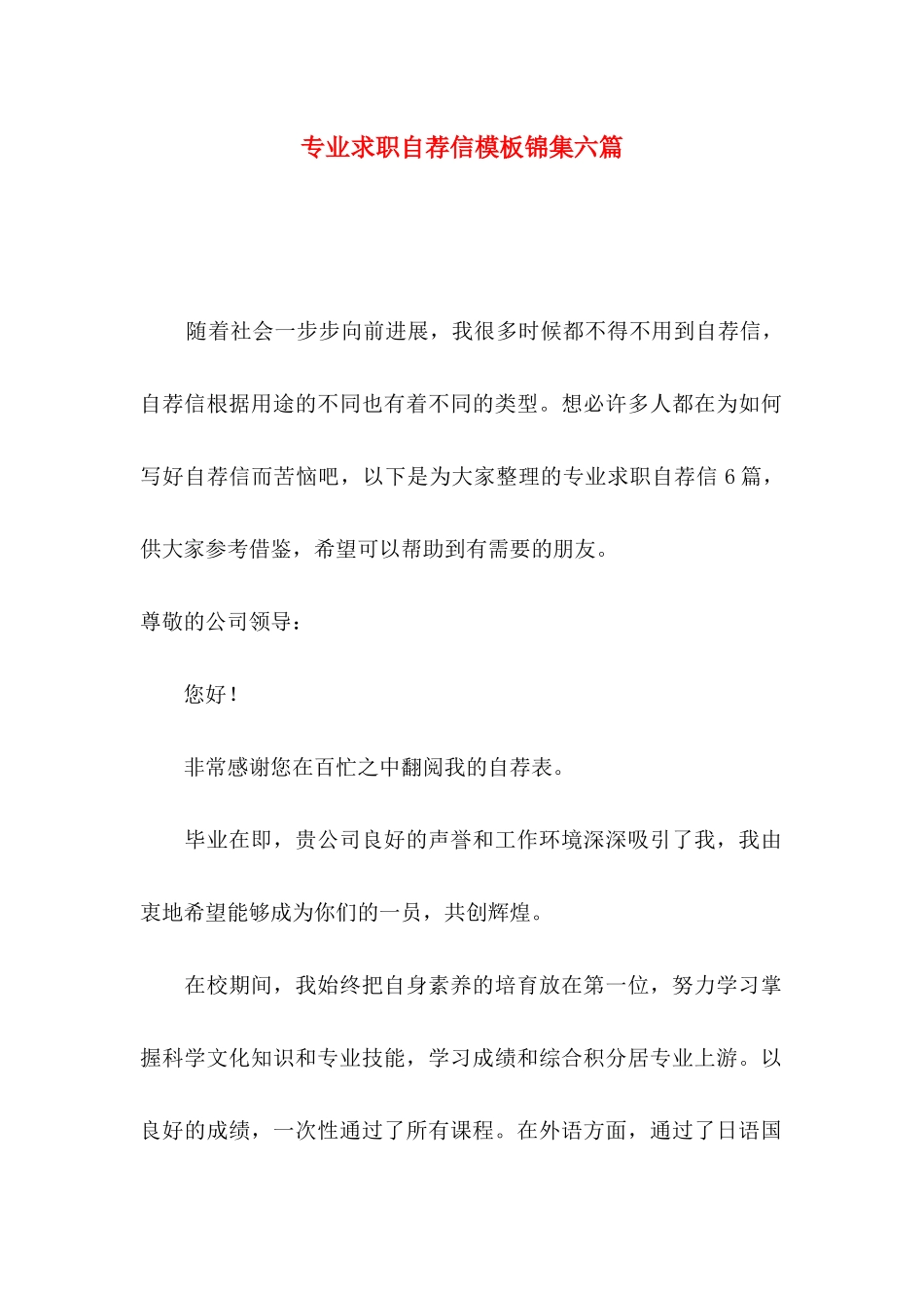 专业求职自荐信模板锦集六篇_第1页