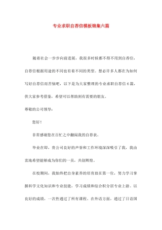 专业求职自荐信模板锦集六篇