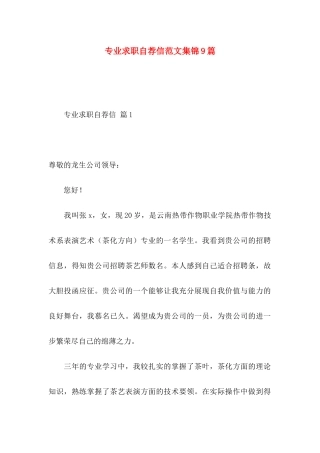 专业求职自荐信范文集锦9篇