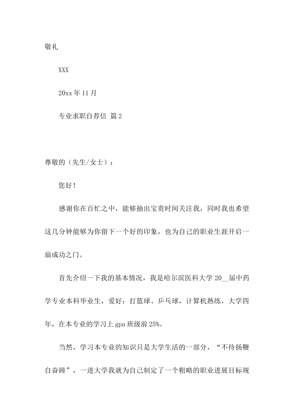 专业求职自荐信模板集锦9篇_第3页