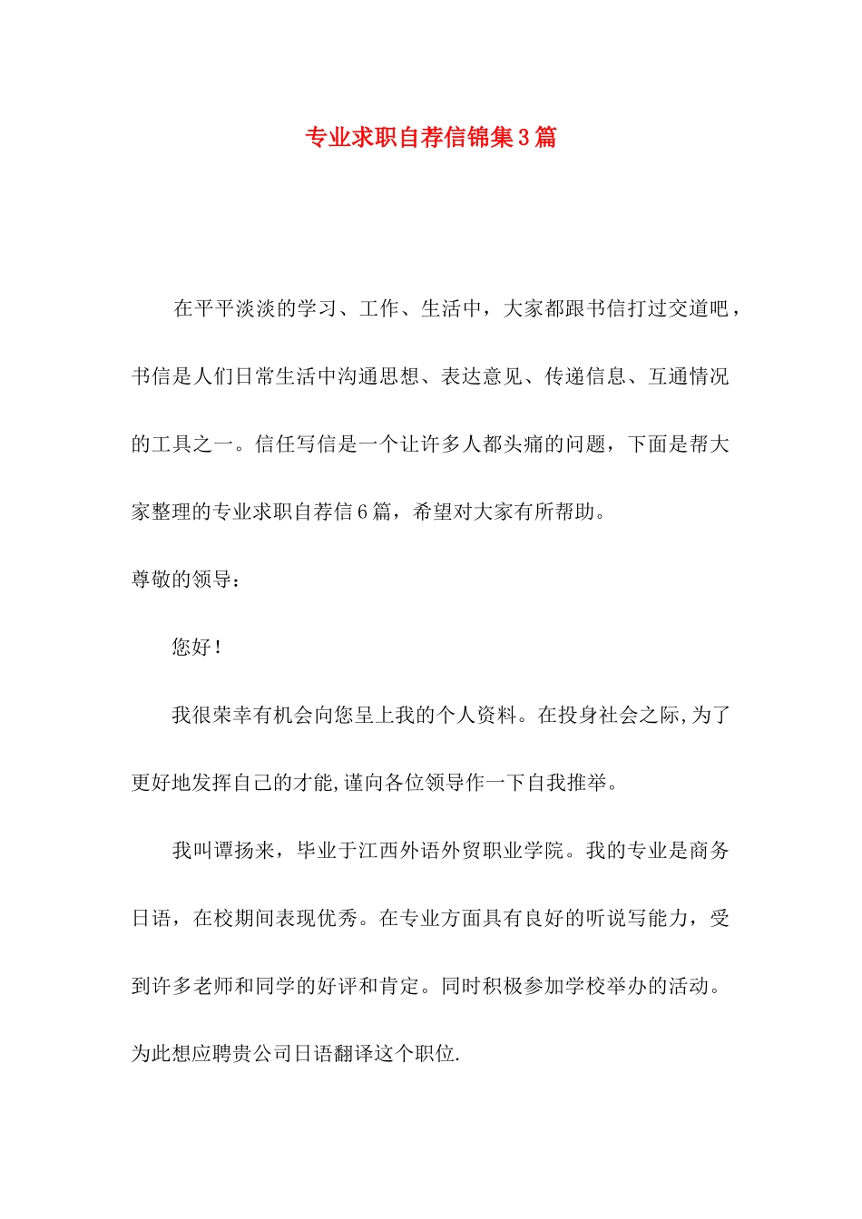专业求职自荐信锦集3篇_第1页