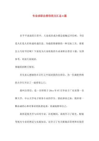 专业求职自荐信范文汇总4篇