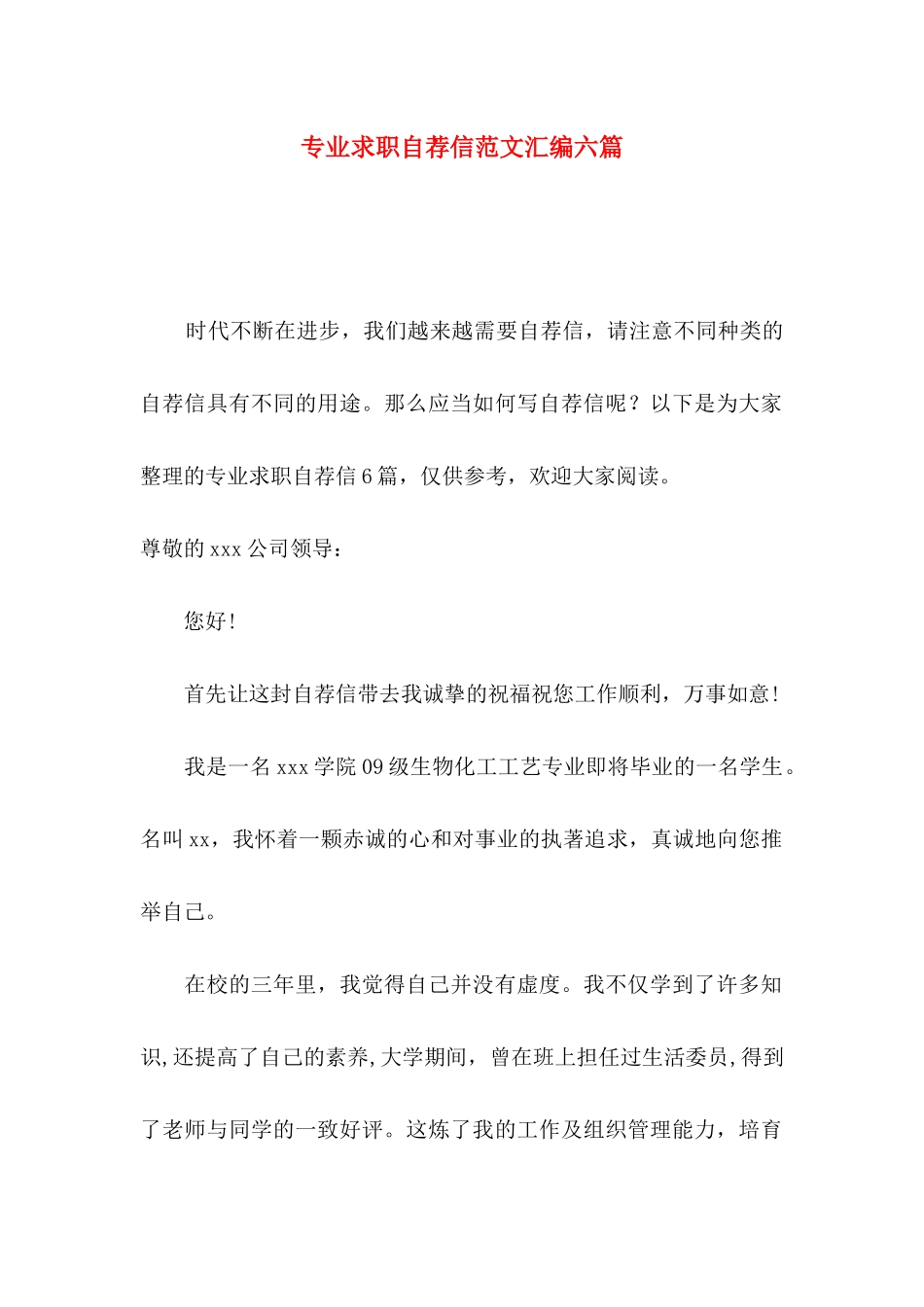 专业求职自荐信范文汇编六篇_第1页
