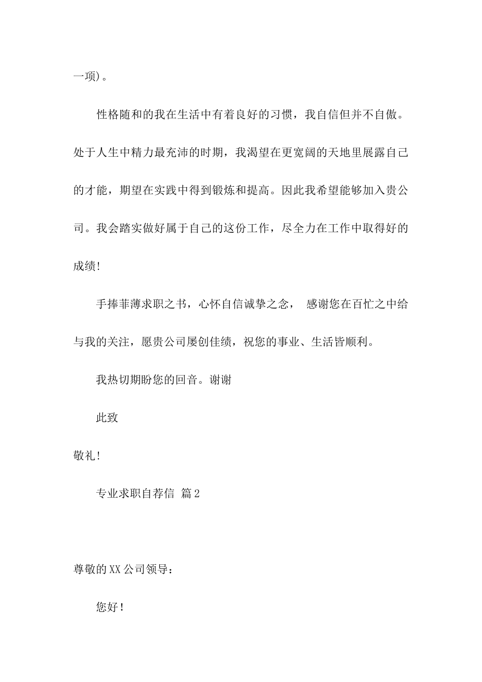 专业求职自荐信范文汇编六篇_第3页