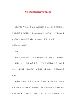 专业求职自荐信范文汇编六篇