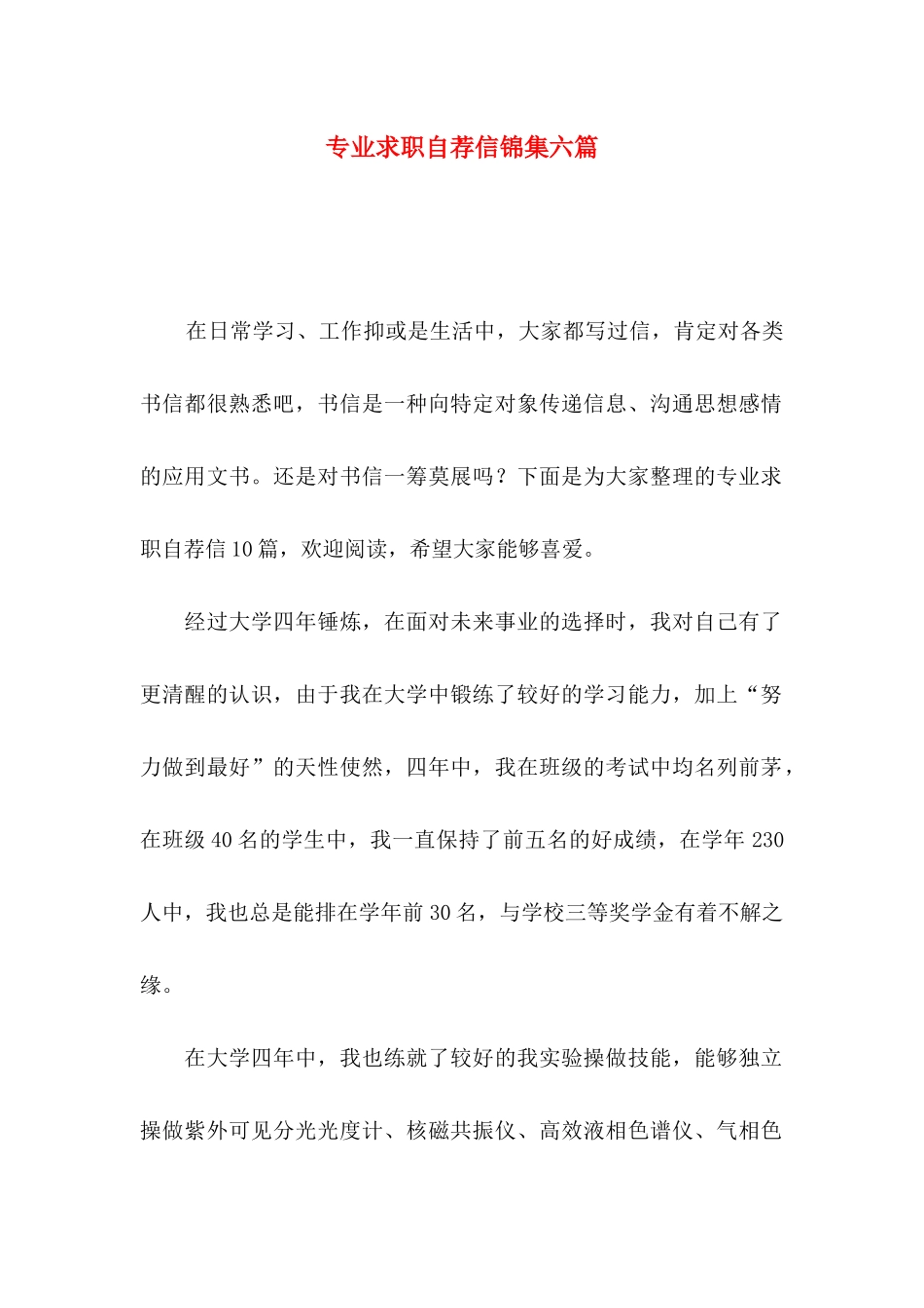 专业求职自荐信锦集六篇_第1页