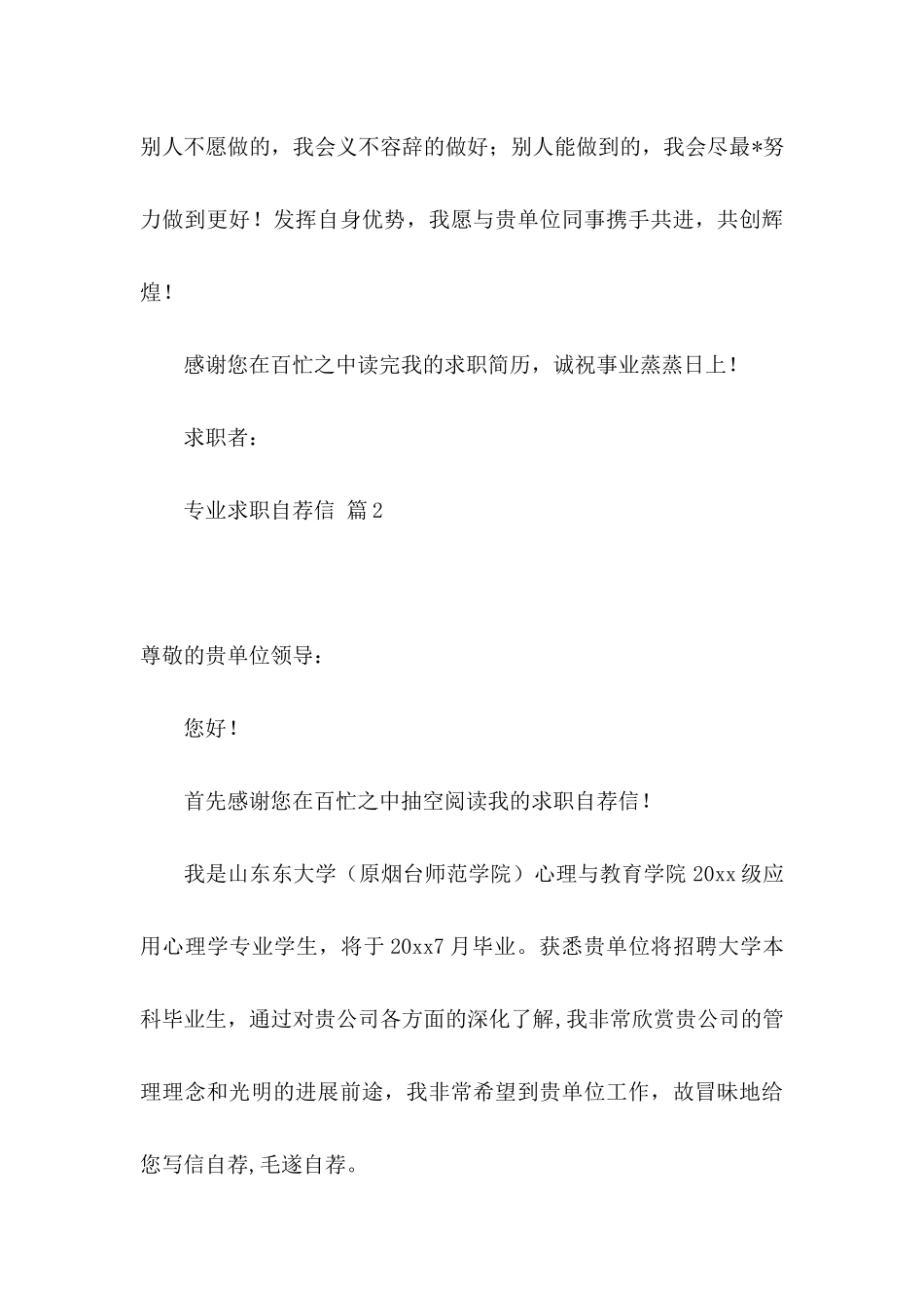 专业求职自荐信锦集六篇_第3页