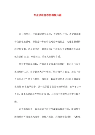专业求职自荐信锦集六篇
