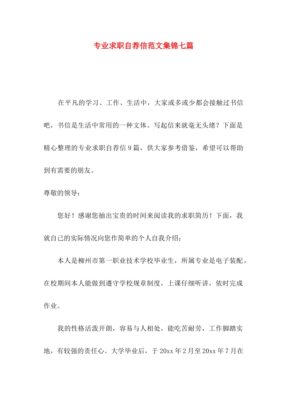 专业求职自荐信范文集锦七篇_第1页