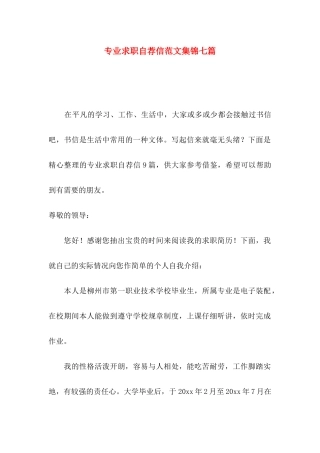 专业求职自荐信范文集锦七篇