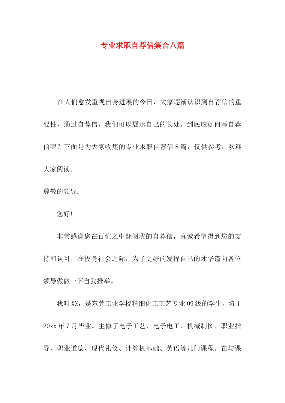 专业求职自荐信集合八篇_第1页
