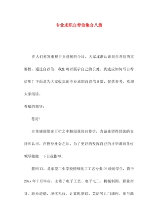 专业求职自荐信集合八篇