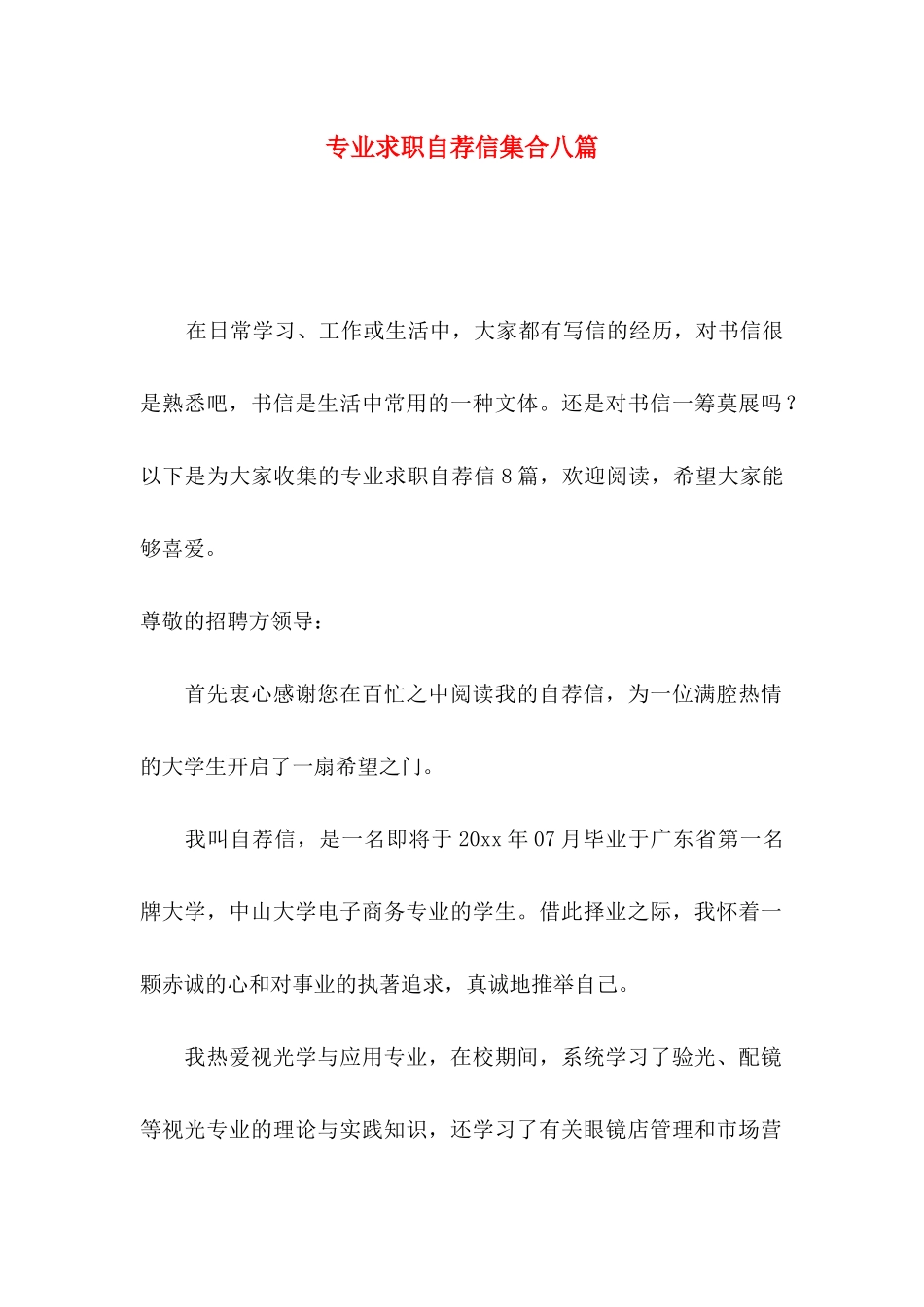 专业求职自荐信集合八篇（一）_第1页