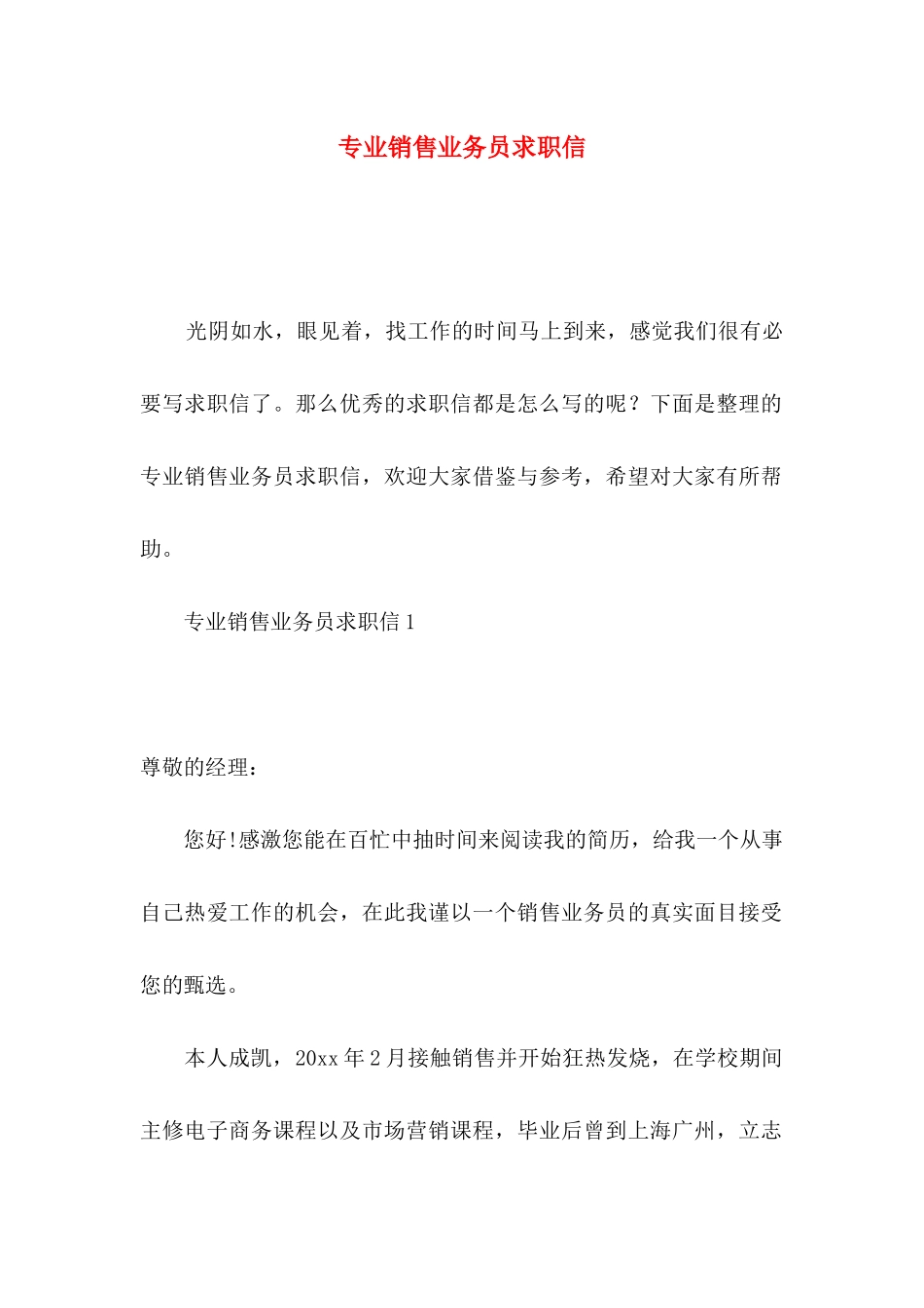 专业销售业务员求职信_第1页