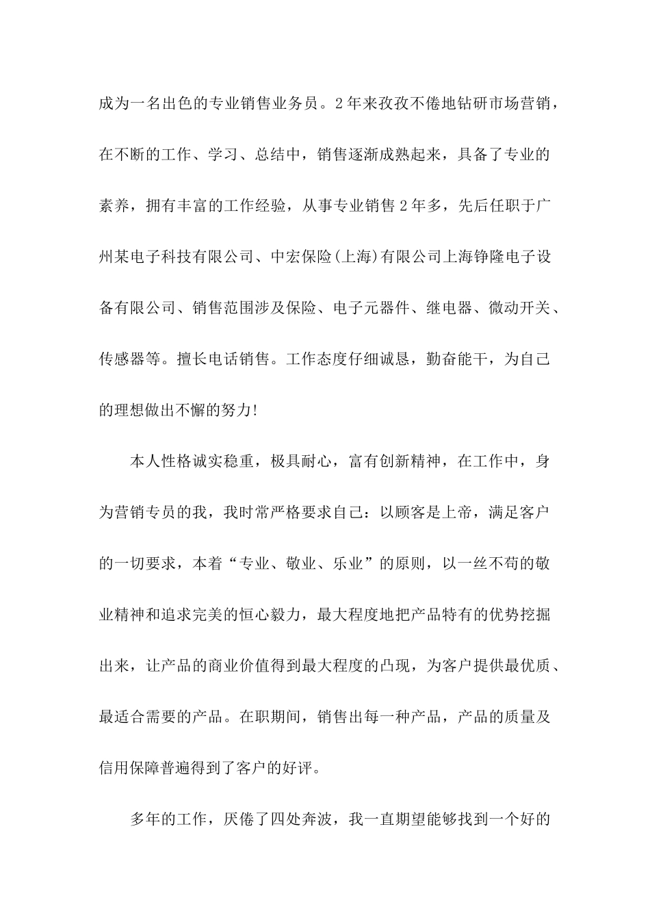 专业销售业务员求职信_第2页
