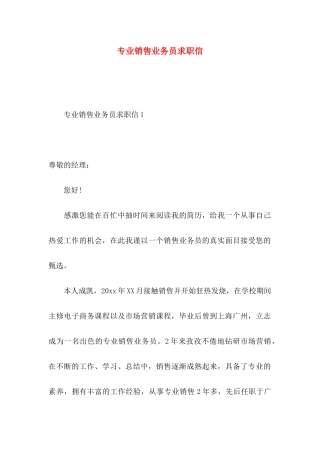 专业销售业务员求职信 