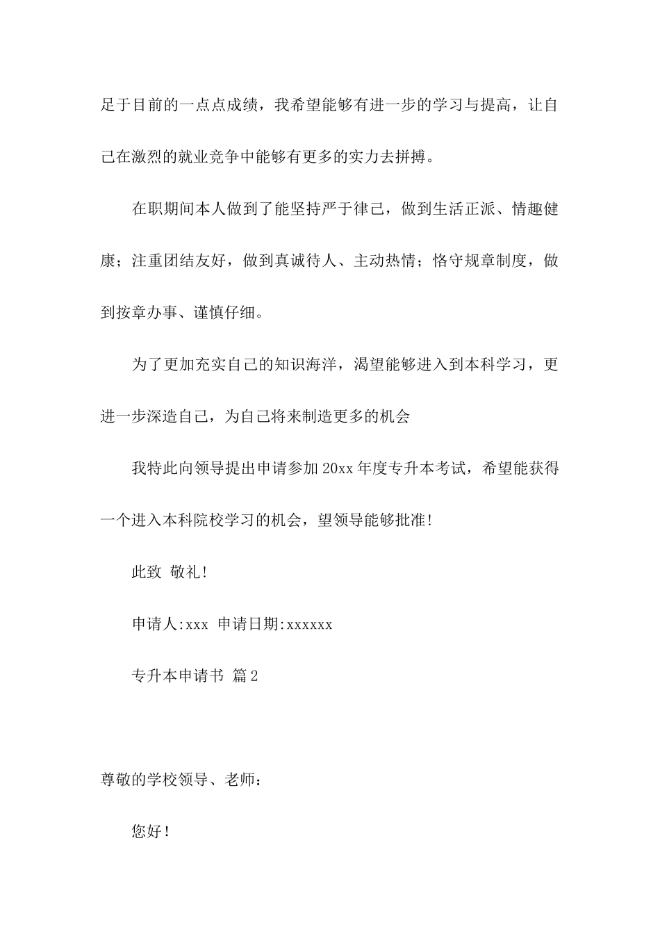 专升本申请书汇总6篇_第2页