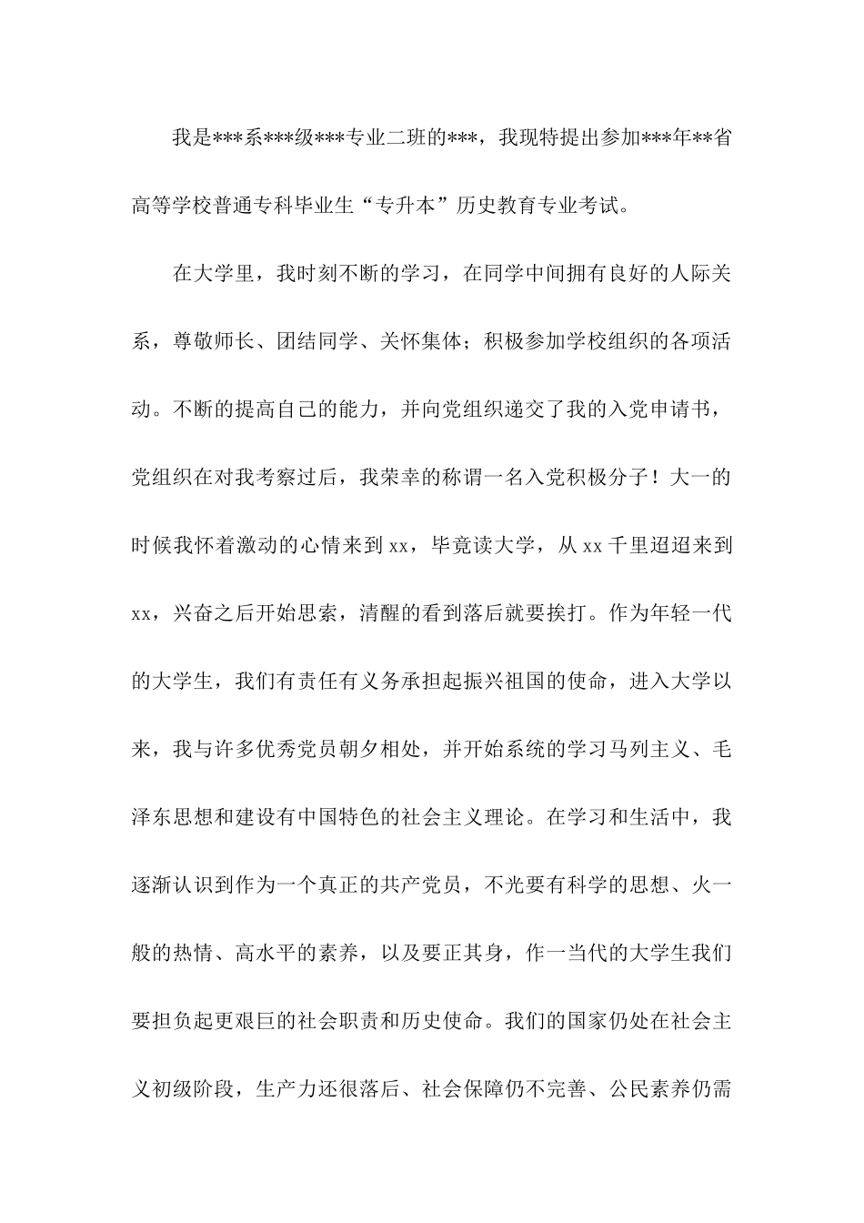 专升本申请书汇总6篇_第3页