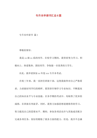 专升本申请书汇总6篇