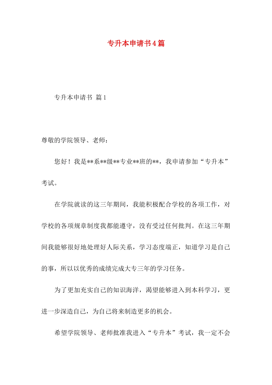专升本申请书4篇 _第1页
