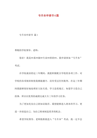 专升本申请书4篇 