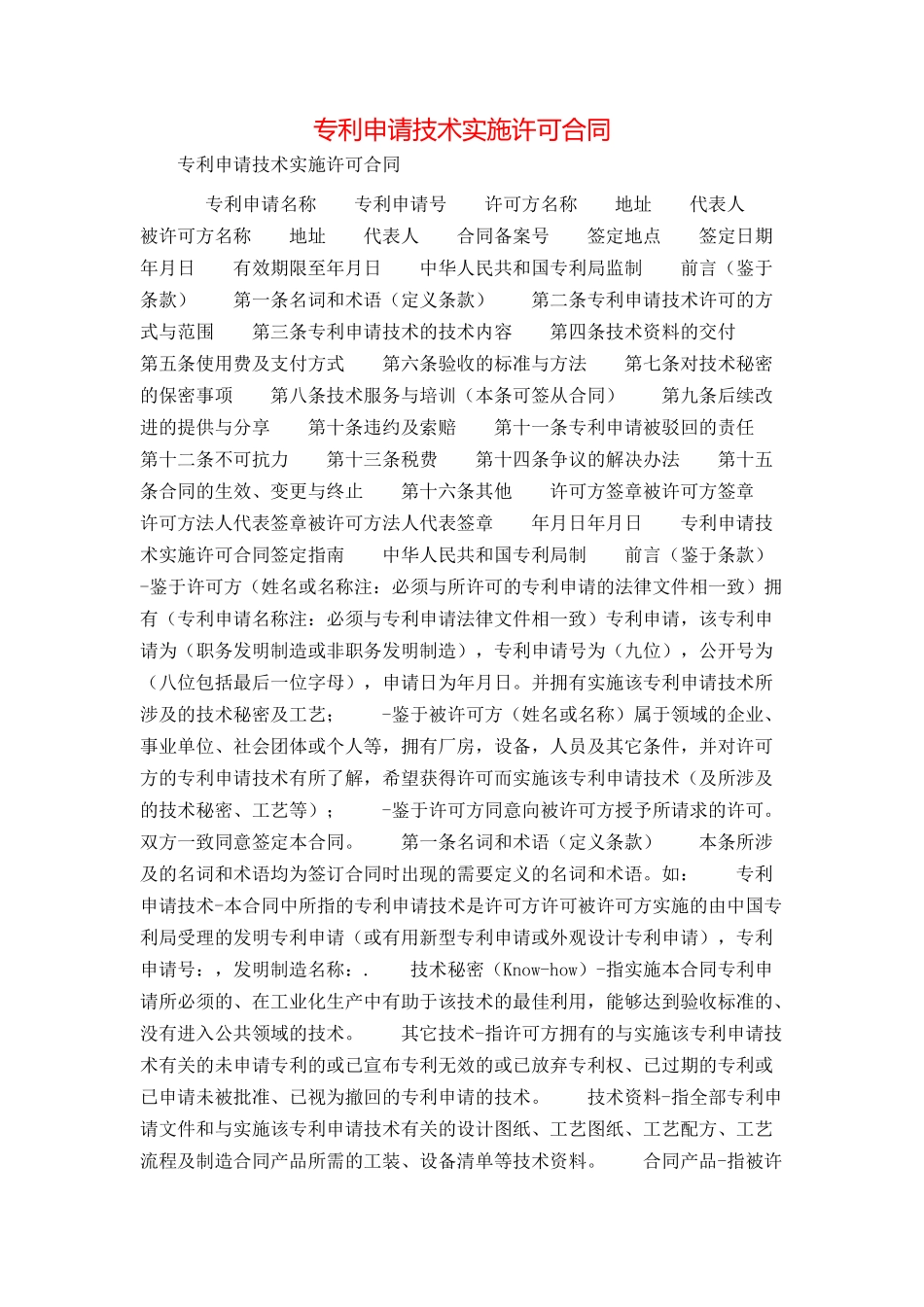 专利申请技术实施许可合同_第1页