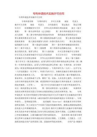 专利申请技术实施许可合同