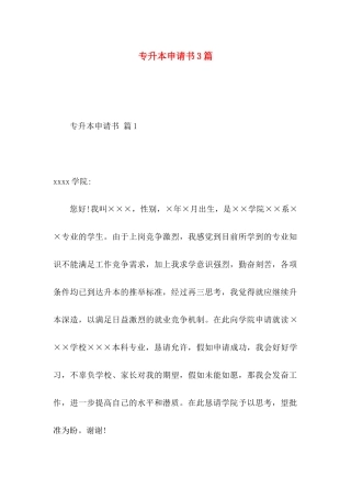 专升本申请书3篇