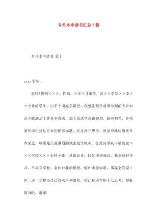 专升本申请书汇总7篇
