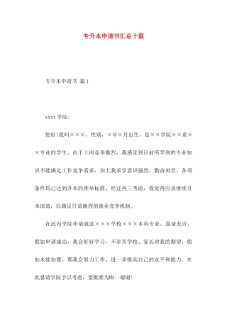 专升本申请书汇总十篇
