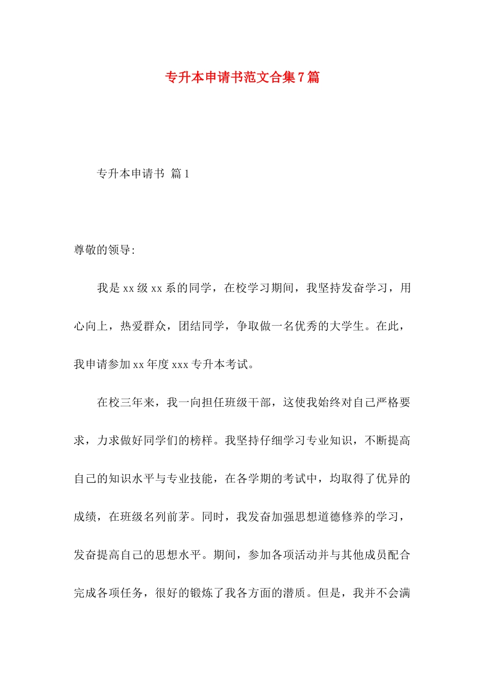 专升本申请书范文合集7篇_第1页
