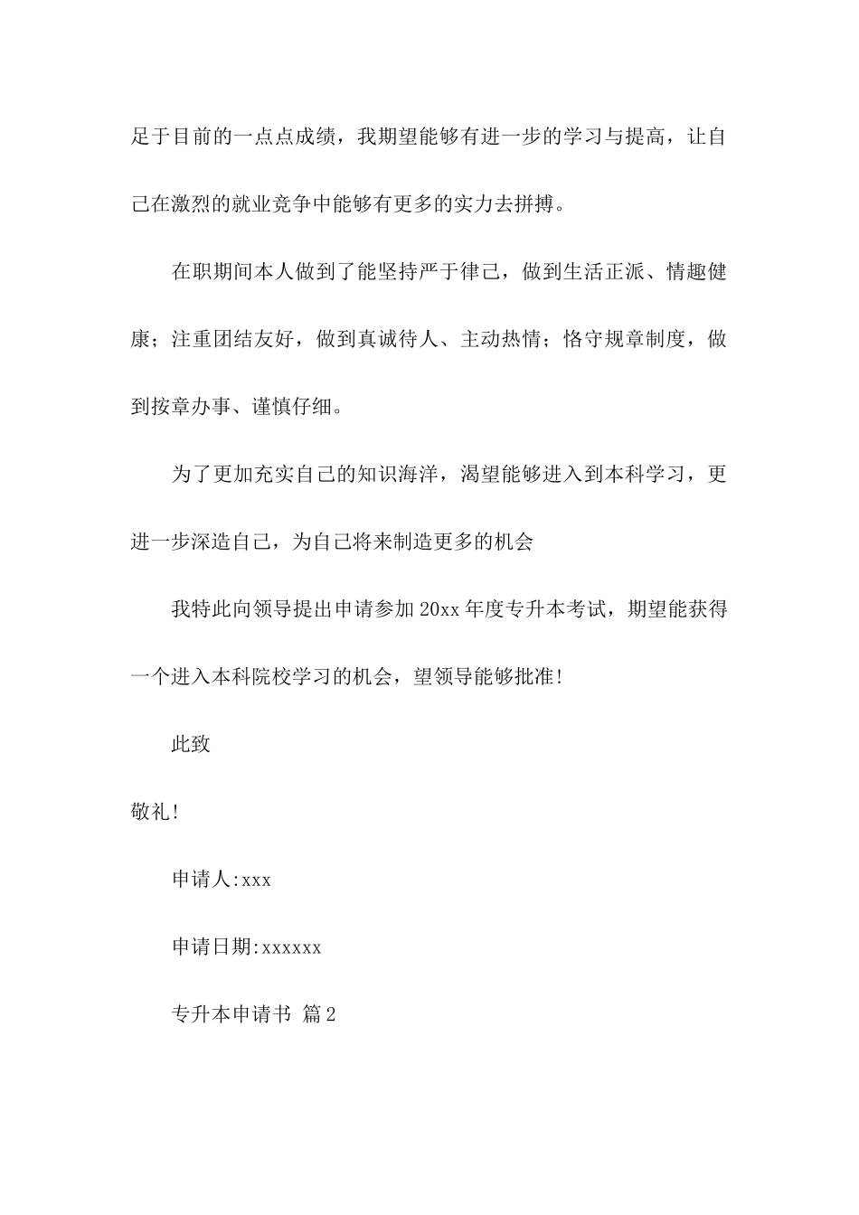 专升本申请书范文合集7篇_第2页