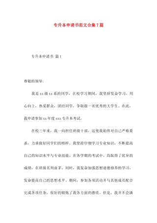 专升本申请书范文合集7篇