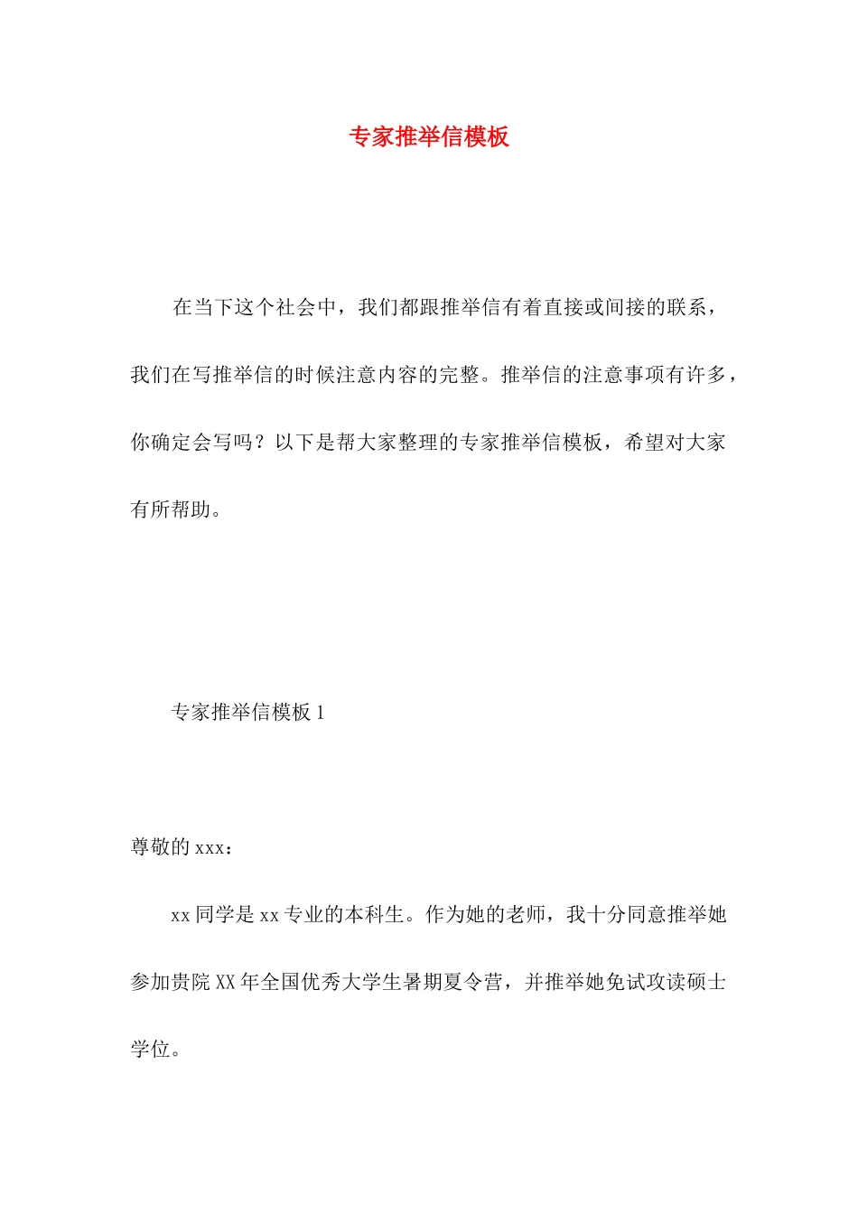 专家推荐信模板_第1页