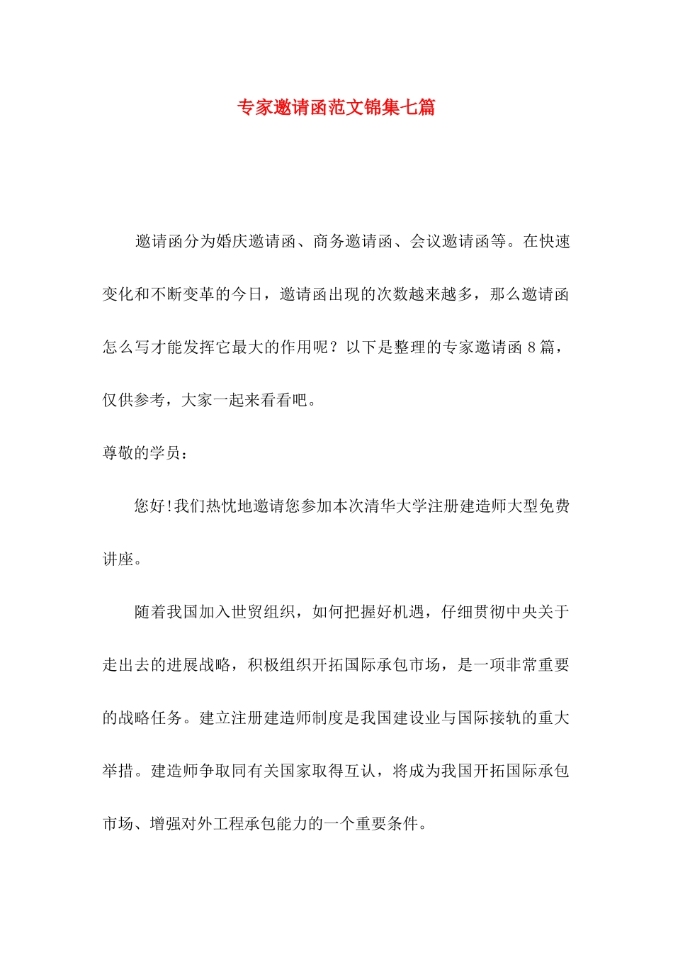 专家邀请函范文锦集七篇_第1页