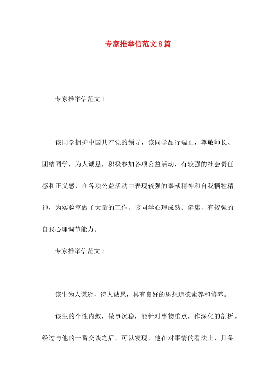 专家推荐信范文8篇_第1页