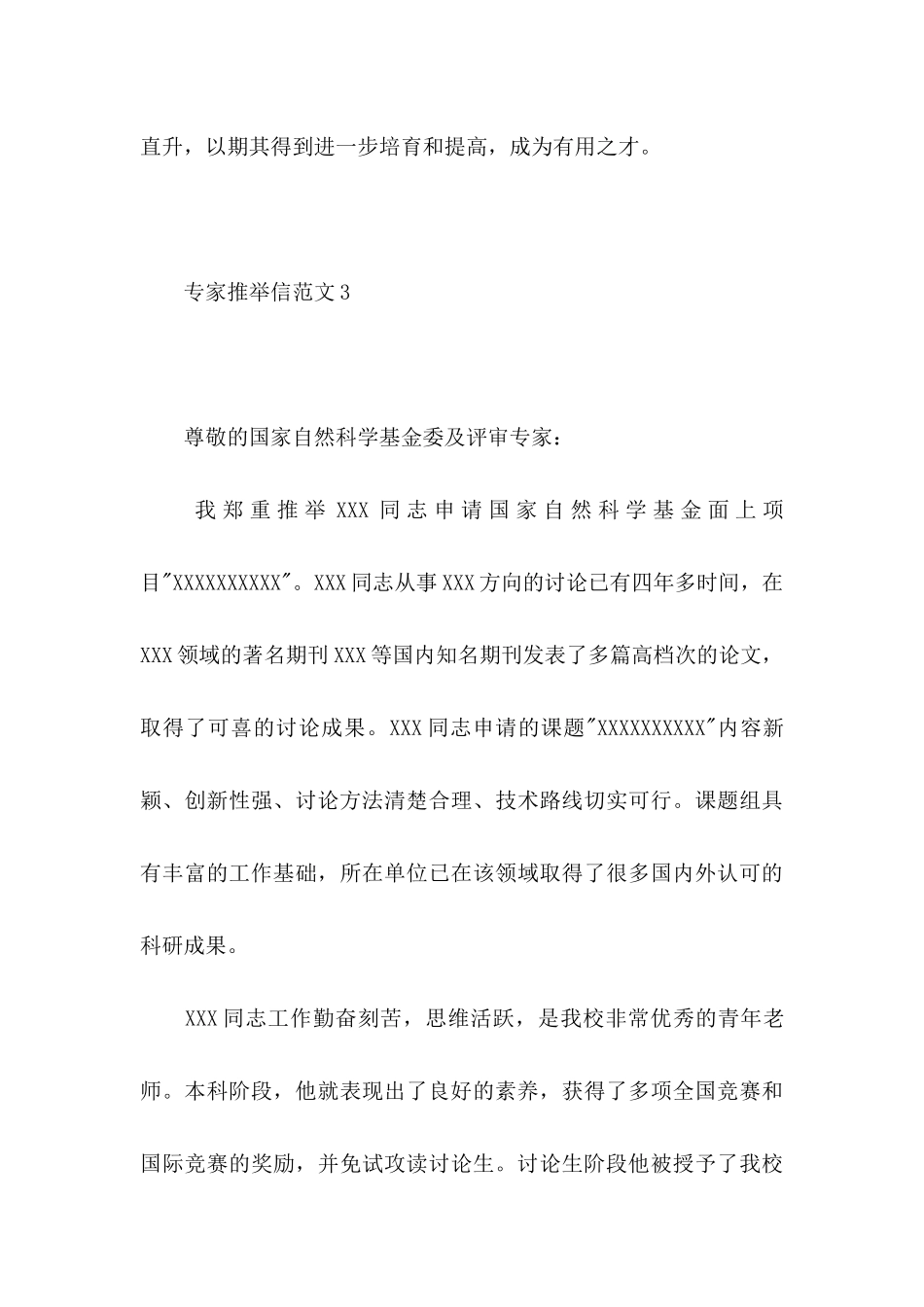 专家推荐信范文8篇_第3页