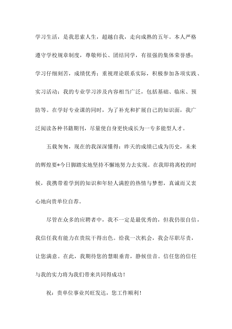 专科医学生求职信范文7篇_第2页