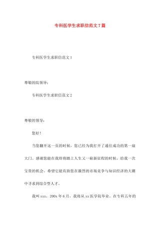专科医学生求职信范文7篇