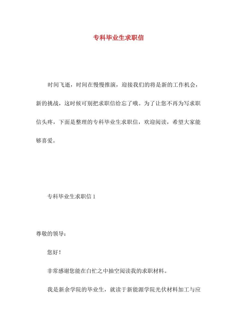 专科毕业生求职信 (3)_第1页