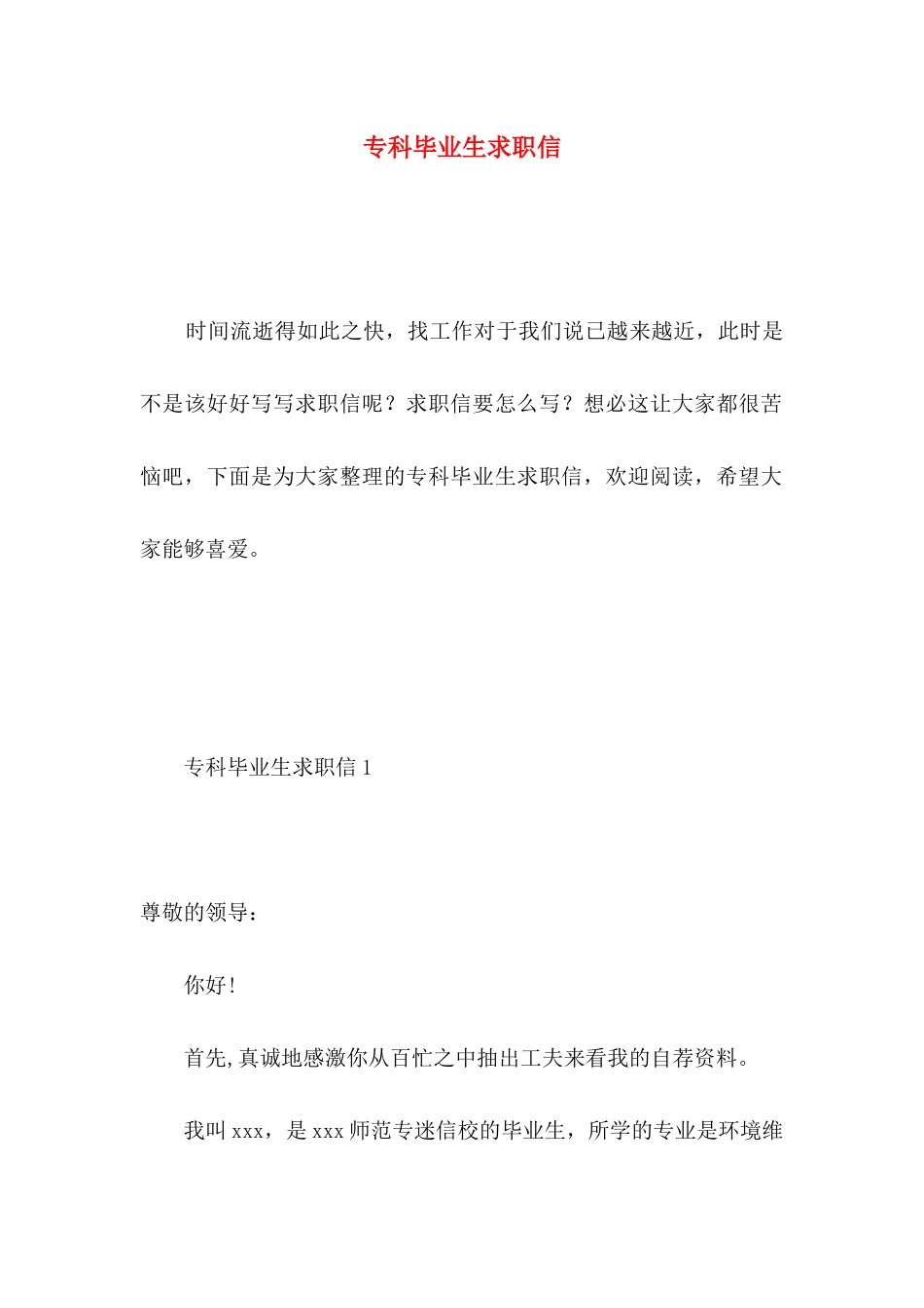 专科毕业生求职信 _第1页