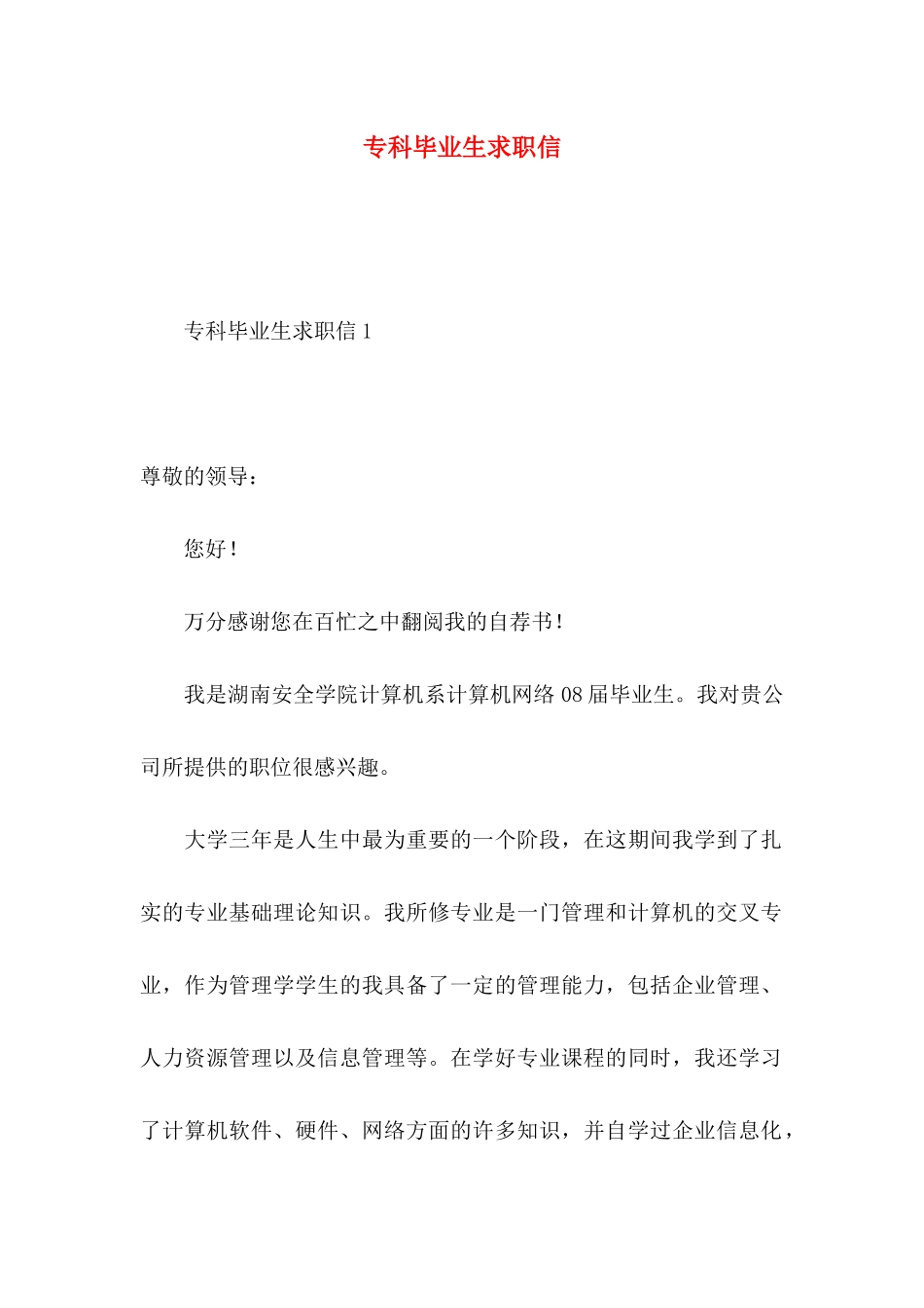 专科毕业生求职信_第1页