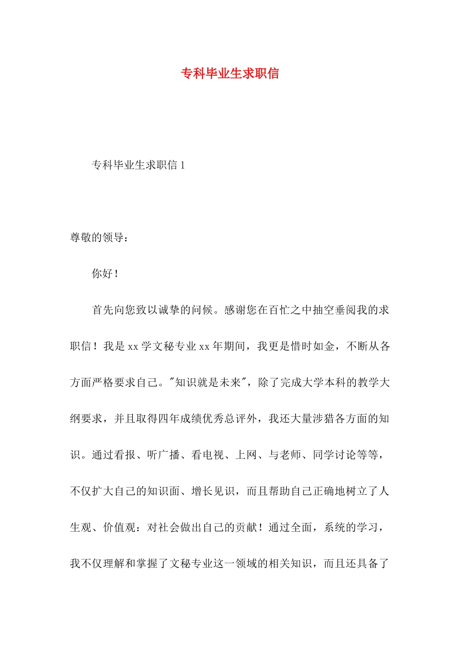 专科毕业生求职信 (2)_第1页