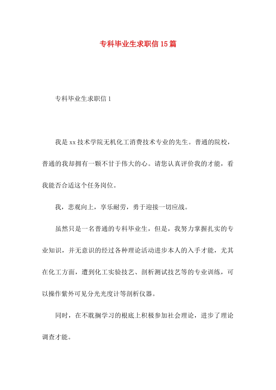 专科毕业生求职信15篇 (2)_第1页